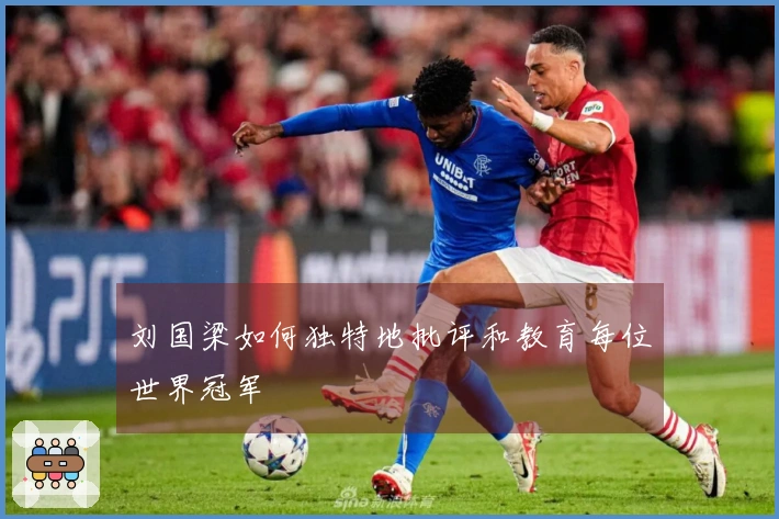 刘国梁如何独特地批评和教育每位世界冠军