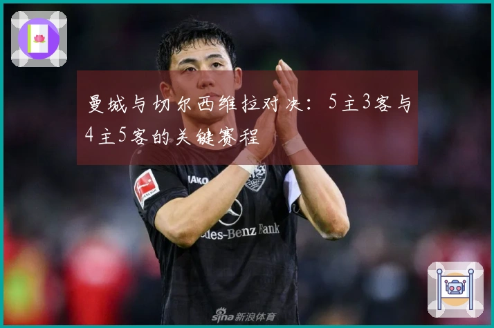 曼城与切尔西维拉对决：5主3客与4主5客的关键赛程