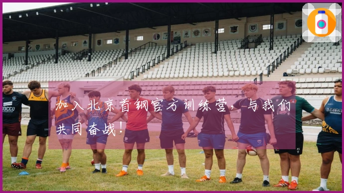 加入北京首钢官方训练营，与我们共同奋战！