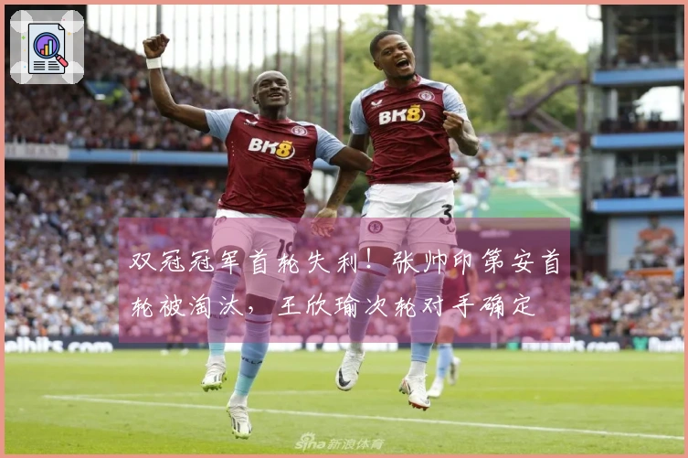 双冠冠军首轮失利！张帅印第安首轮被淘汰，王欣瑜次轮对手确定