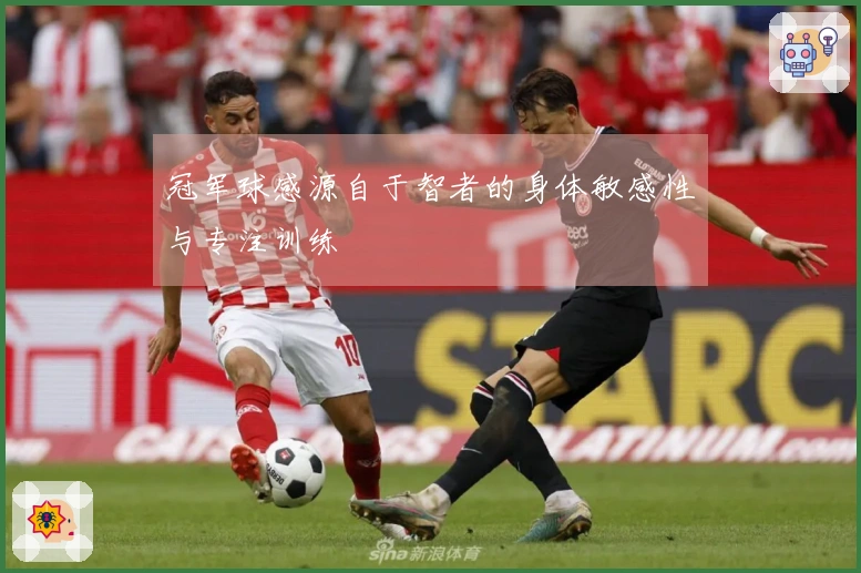 冠军球感源自于智者的身体敏感性与专注训练