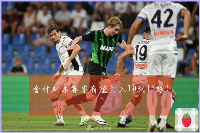舍什科本赛季有望打入10到15球！