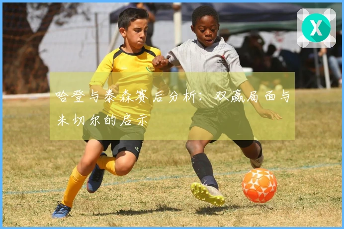 哈登与泰森赛后分析：双赢局面与米切尔的启示