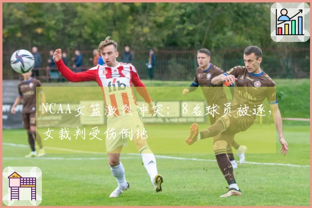NCAA女篮激烈冲突：8名球员被逐，女裁判受伤倒地