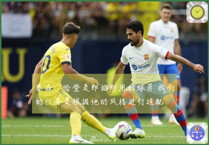 泰森：哈登是即插即用的球员 我们的任务是根据他的风格进行适配