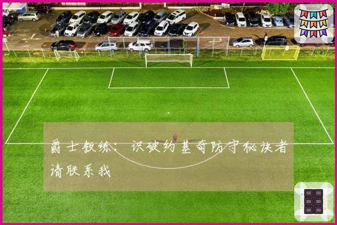 爵士教练：识破约基奇防守秘诀者请联系我