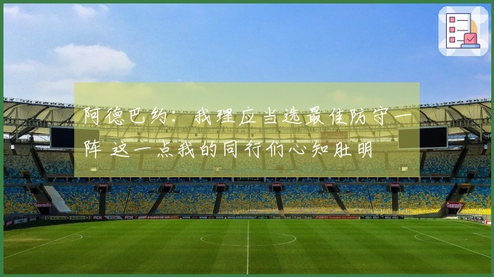 阿德巴约：我理应当选最佳防守一阵 这一点我的同行们心知肚明