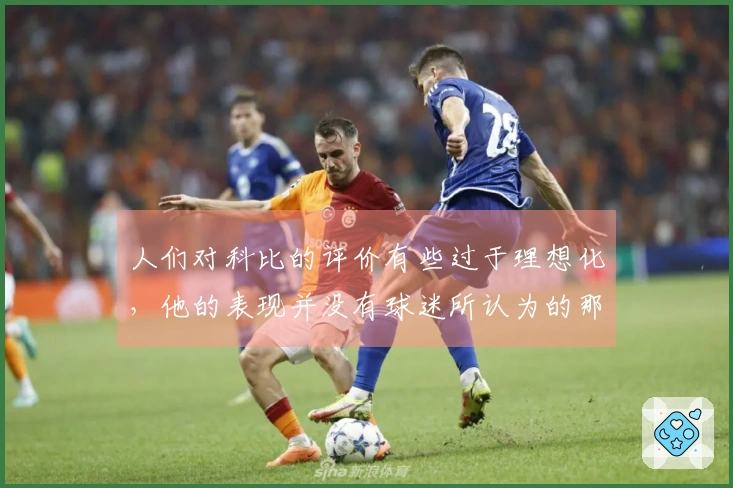 人们对科比的评价有些过于理想化，他的表现并没有球迷所认为的那么优秀