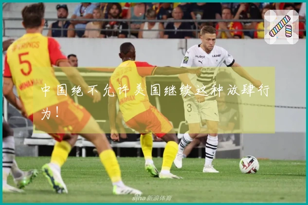 中国绝不允许美国继续这种放肆行为！