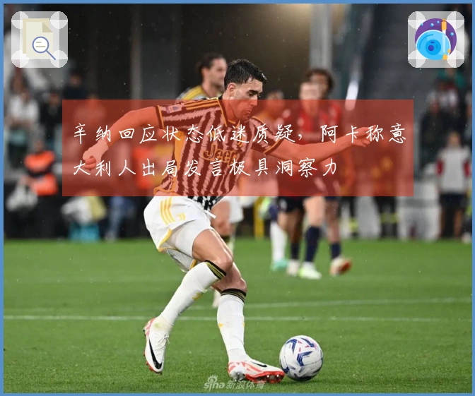 辛纳回应状态低迷质疑，阿卡称意大利人出局发言极具洞察力