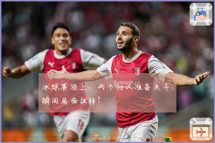 冰球赛场上，两个壮汉准备决斗，瞬间局面扭转！