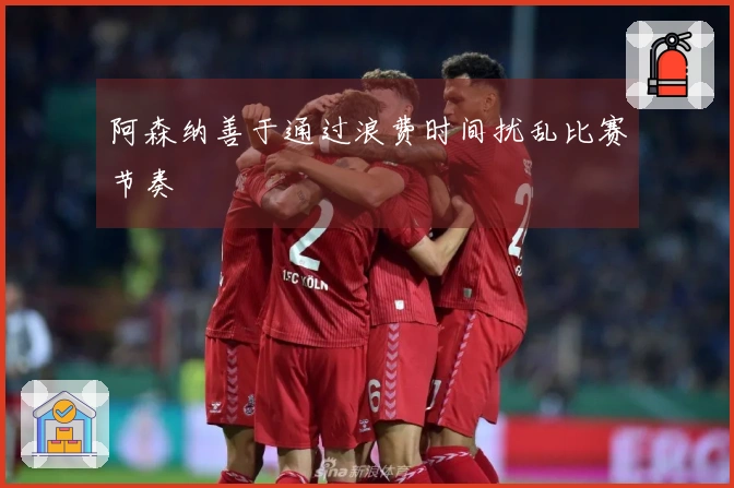 阿森纳善于通过浪费时间扰乱比赛节奏