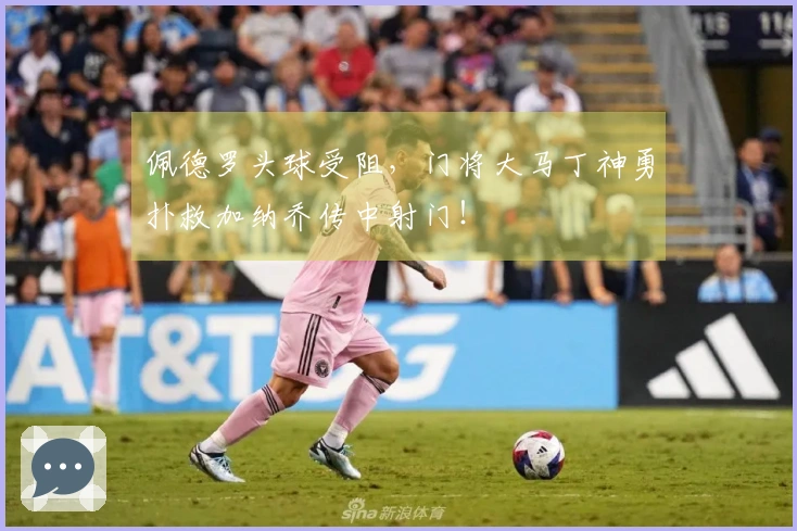 佩德罗头球受阻，门将大马丁神勇扑救加纳乔传中射门！