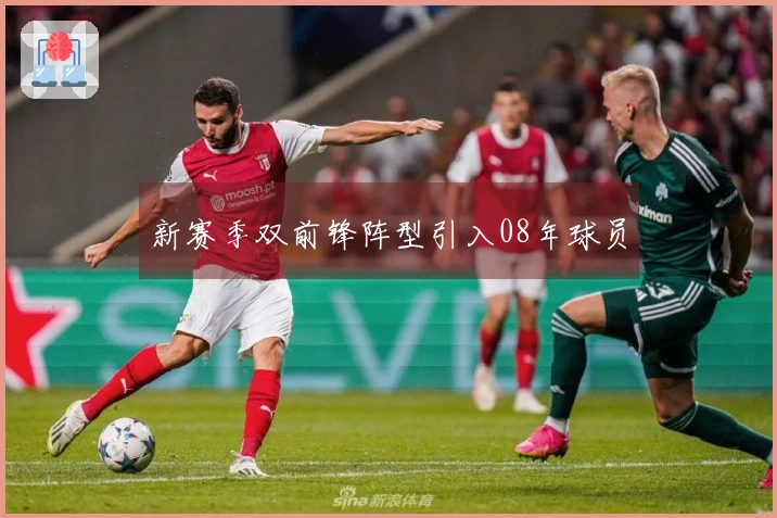 新赛季双前锋阵型引入08年球员