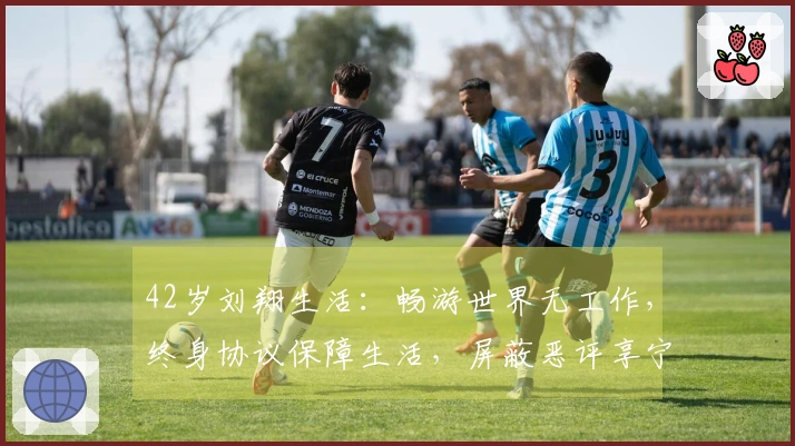 42岁刘翔生活：畅游世界无工作，终身协议保障生活，屏蔽恶评享宁静