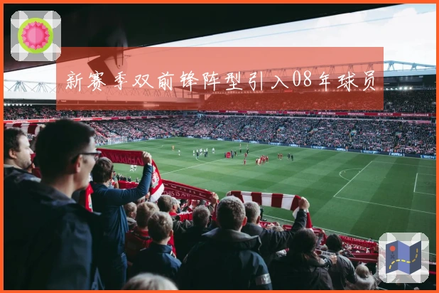 新赛季双前锋阵型引入08年球员