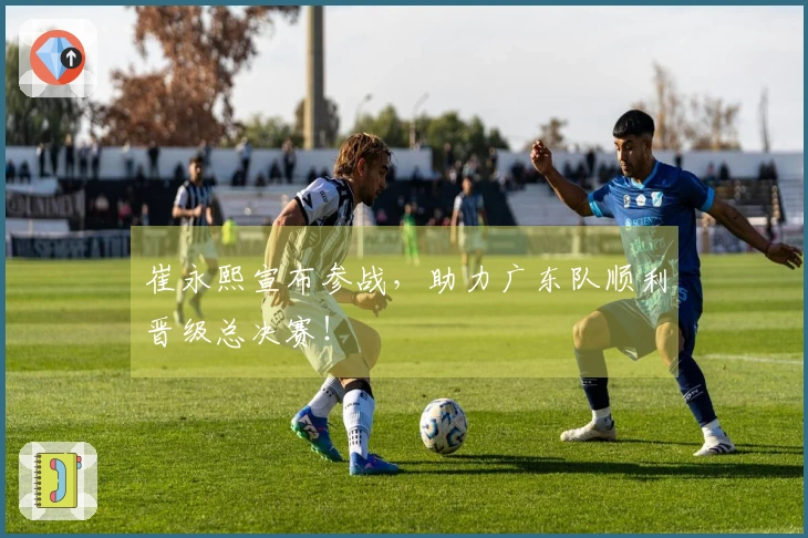 崔永熙宣布参战，助力广东队顺利晋级总决赛！